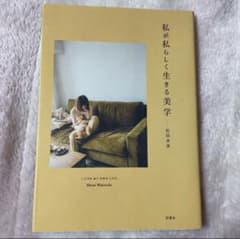 私が私らしく生きる美学 松田未来／著のサムネイル