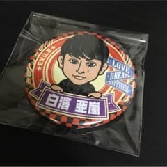 白濱亜嵐 缶バッチのサムネイル