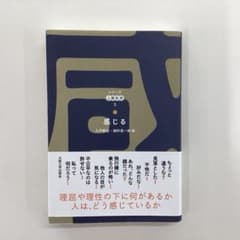 感じる