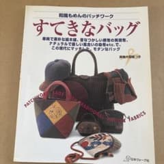 和風もめんのパッチワーク すてきなバッグのサムネイル