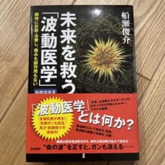 未来を救う「波動医学」 瞬時に診断・治療し、痛みも副作用もないのサムネイル