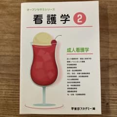 オープンセサミシリーズ 看護学② 成人看護学のサムネイル