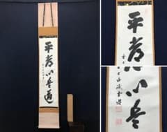 真作】前大徳寺/藤井誡堂/平常心是道/茶掛/禅語/掛軸/名家伝来/AC-328