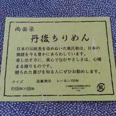 送料込☆新品☆丹後ちりめん風呂敷のサムネイル