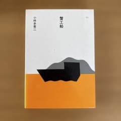 蟹工船／小林多喜二　ほるぷ出版・日本の文学50