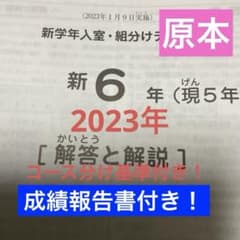 サピックス新6年新学年入室・組分けテスト 2023年 原本❗️成績報告書
