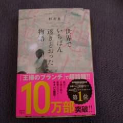 世界でいちばん透きとおった物語のサムネイル