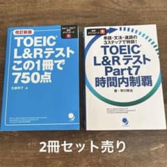 TOEIC L&Rテスト この1冊で750点/Part7時間内制覇　2冊セットのサムネイル