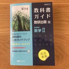 教科書ガイド数研版710高等学校数学Ⅱのサムネイル