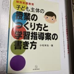 子ども主体の授業のつくり方と学習指導案の書き方 特別支援教育のサムネイル