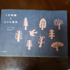 1色刺繍と小さな雑貨のサムネイル