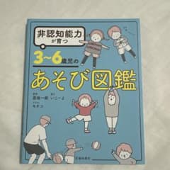 非認知能力が育つ 3～6歳児のあそび図鑑のサムネイル