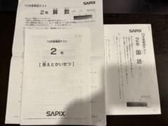 SAPIX サピックス　2年生　10月確認テスト　原本のサムネイル