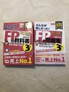 2021―2022年版 みんなが欲しかった! FPの教科書3級のサムネイル