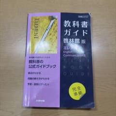 教科書ガイド 啓林館版エレメントEnglish Communication IIのサムネイル