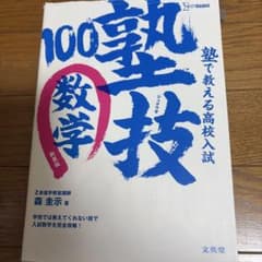 塾技100 数学 新装版 学習参考書 高校入試のサムネイル
