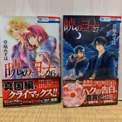 暁のヨナ26・27 2冊セット⭐︎オマケ付き⭐︎のサムネイル
