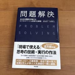 問題解決 あらゆる課題を突破するビジネスパーソン必須の仕事術のサムネイル