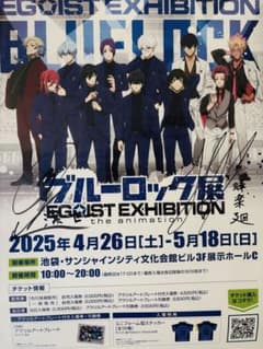 エゴ展 ポスター サイン入り 浦和希 海渡翼 潔世一 蜂楽廻 ブルーロック ブルロ エゴ展 ポスター 潔世一 蜂楽廻 サイン入り