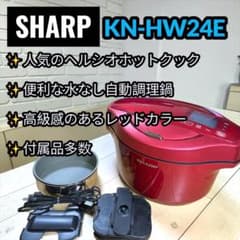 【未使用】シャープ　ヘルシオ　ホットクック　KN-HW24E-R シャープ ヘルシオ ホットクック KN-HW24E-R [レッド系] 価格比較
