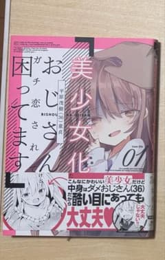 美少女化おじさんガチ恋されて困ってますのサムネイル