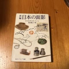 新編 日本の面影のサムネイル