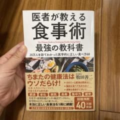 医者が教える食事術 最強の教科書 20万人を診てわかった医学的に正しい食べ方68のサムネイル
