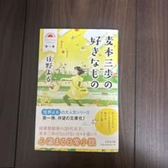 麦本三歩の好きなもの 第1集のサムネイル