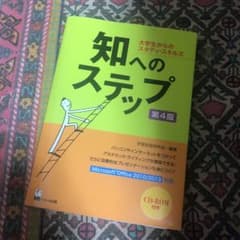 知へのステップ : 大学生からのスタディ・スキルズのサムネイル