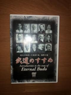 武道のすすめ　DVDのサムネイル
