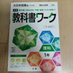 中学教科書ワーク 大日本図書 理科 1年のサムネイル
