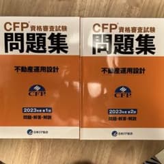 CFP資格審査試験　問題集　不動産運用設計のサムネイル