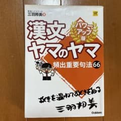 漢文ヤマのヤマのサムネイル