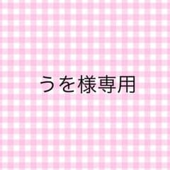 うを様専用のサムネイル