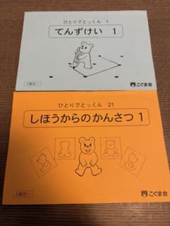 ronron様】ひとりでとっくん こぐま会 2冊セット 書き込みあり - メルカリ