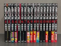 九条の大罪 全17巻セット 真鍋昌平 - メルカリ