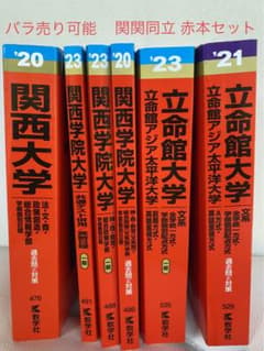 関関同立 過去問 まとめセットのサムネイル