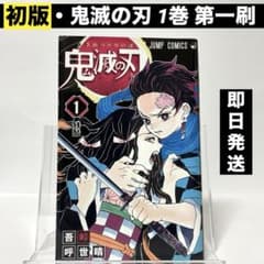 レア】鬼滅の刃 1巻 初版 吾峠呼世晴 ジャンプコミックス ダメージ品