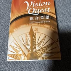 Vision Quest 総合英語 KEIRINKANのサムネイル
