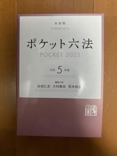 ポケット六法 令和5年版のサムネイル