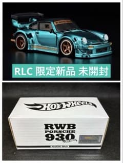 RLC Exclusive RWB Porsche 930 ホットウィール 新品 - メルカリ