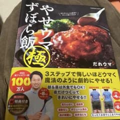 やせウマずぼら飯 極 購入者限定W特典「残り物やせウマレシピ」(PDF)「だれ…のサムネイル