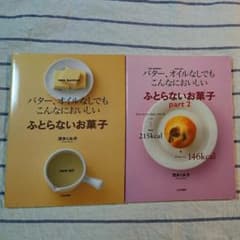 ふとらないお菓子 バター、オイルなしでもこんなにおいしい part1 & 2のサムネイル