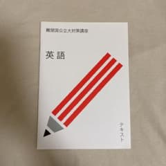 スタディサプリ 難関国公立大対策講座　英語のサムネイル