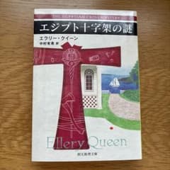 エジプト十字架の謎 エラリー・クイーン 創元推理文庫のサムネイル