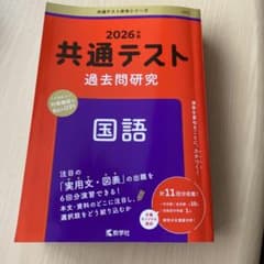 共通テスト過去問研究 国語のサムネイル