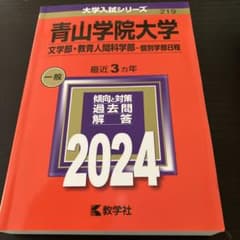 青山学院大学(文学部・教育人間科学部―個別学部日程)のサムネイル