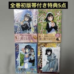 メイドさんは食べるだけ1-4巻セット - メルカリ