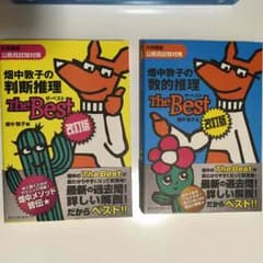 畑中敦子の判断推理&数的推理 The Best 改訂版のサムネイル