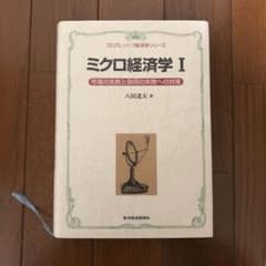 ミクロ経済学 1 (市場の失敗と政府の失敗への対策)のサムネイル